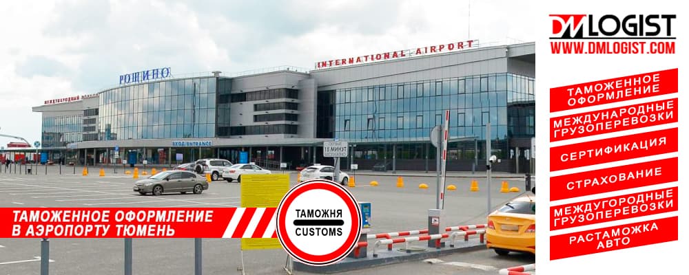 Таможенное оформление в аэропорту Тюмень Рощино