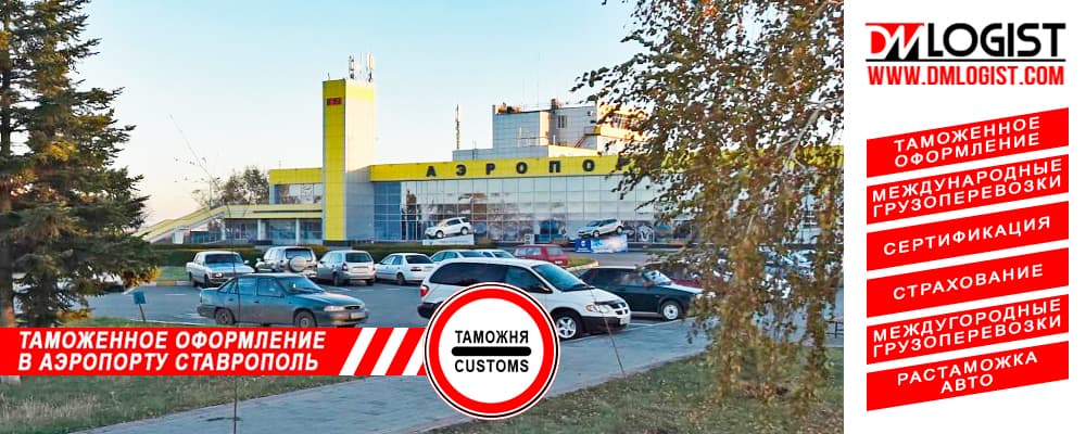 Таможенное оформление в аэропорту Ставрополь Таможенное оформление в аэропорту Ставрополь