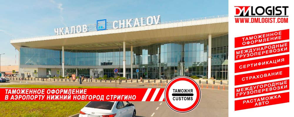 Таможенное оформление в аэропорту Нижний Новгород Стригино Таможенное оформление в аэропорту Нижний Новгород Стригино