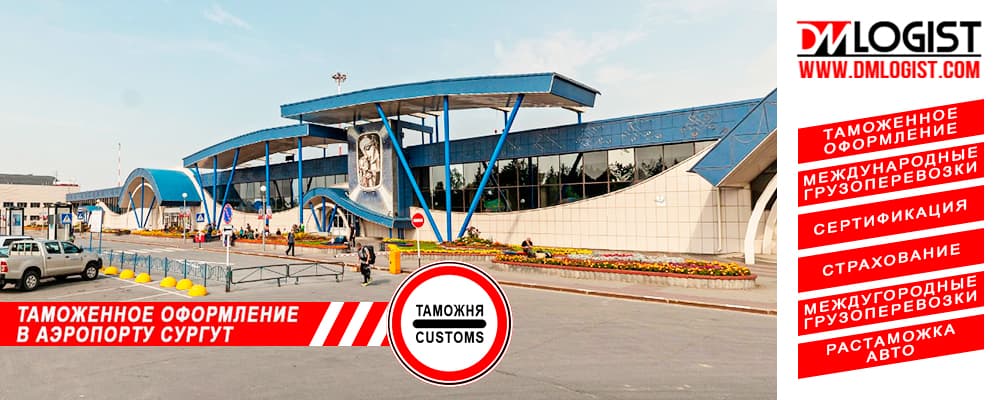 Таможенное оформление в аэропорту Сургут Таможенное оформление в аэропорту Сургут