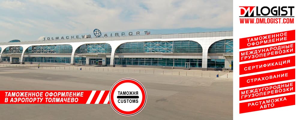Таможенное оформление в аэропорту Толмачево Новосибирск Таможенное оформление в аэропорту Толмачево Новосибирск