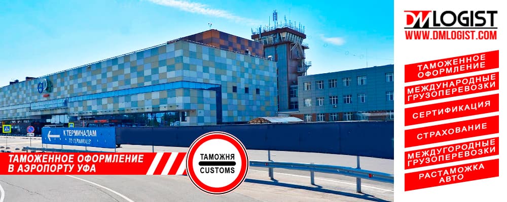 Таможенное оформление в аэропорту Уфа Таможенное оформление в аэропорту Уфа