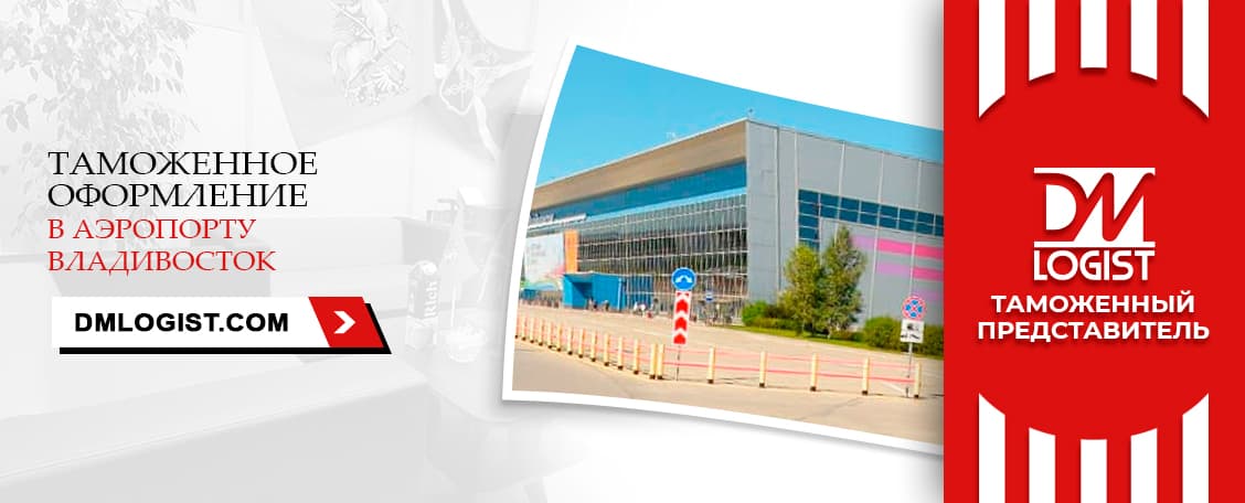 Таможенное оформление в аэропорту Владивосток Таможенное оформление в аэропорту Владивосток