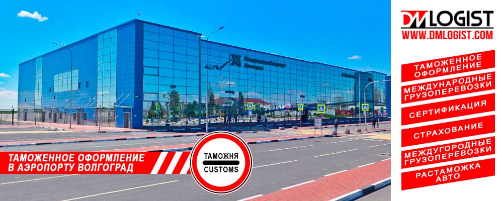 Таможенное оформление в аэропорту Волгоград Таможенное оформление в аэропорту Волгоград
