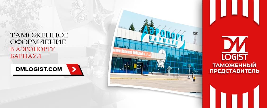 Таможенное оформление в аэропорту Барнаул Таможенное оформление в аэропорту Барнаул