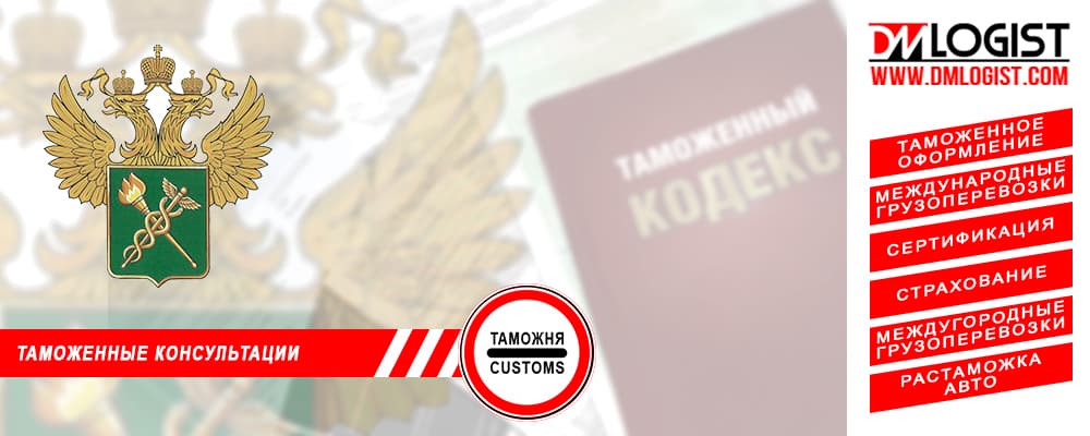Таможенные консультации Таможенные консультации