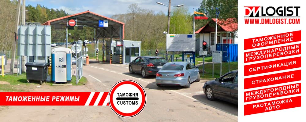Таможенные режимы Таможенные режимы