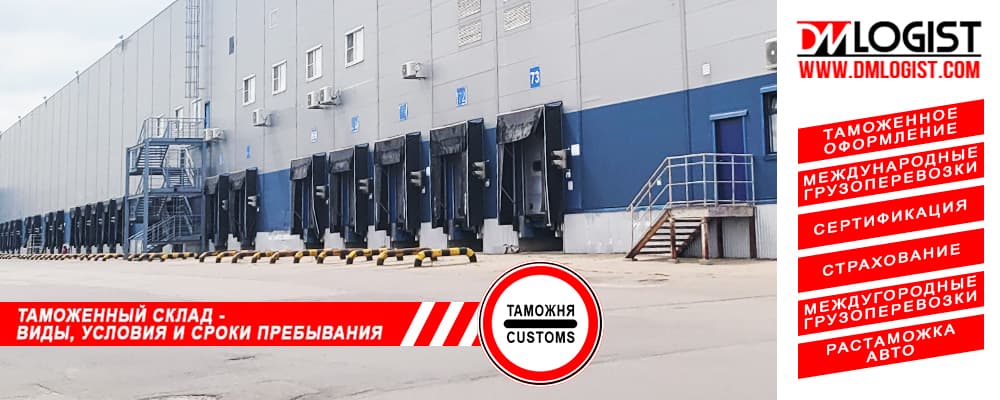 Таможенный склад Таможенный склад