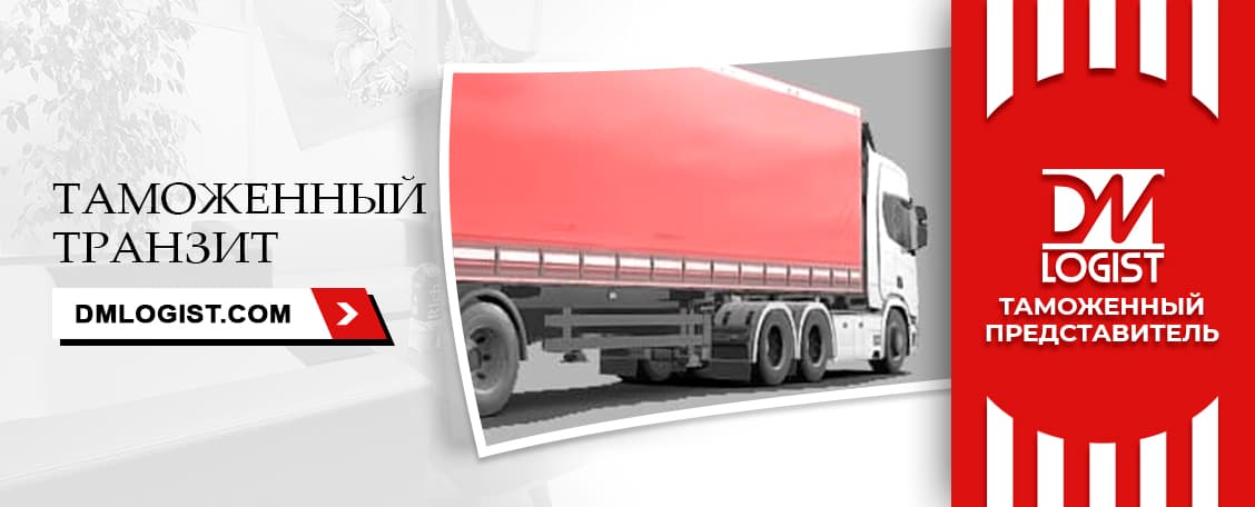 Таможенный транзит Таможенный транзит