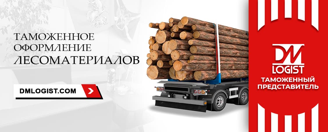 Таможенное оформление лесоматериалов Таможенное оформление лесоматериалов