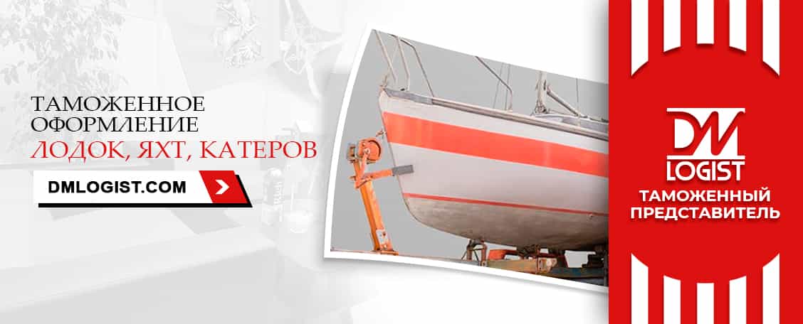 Таможенное оформление лодок, яхт, катеров Таможенное оформление лодок, яхт, катеров