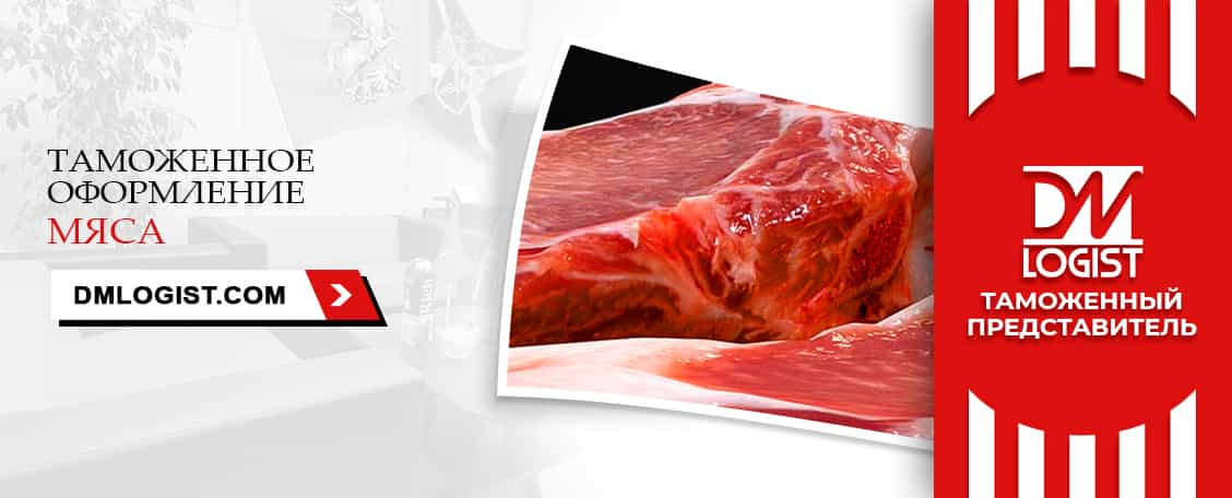 Таможенное оформление мяса Таможенное оформление мяса