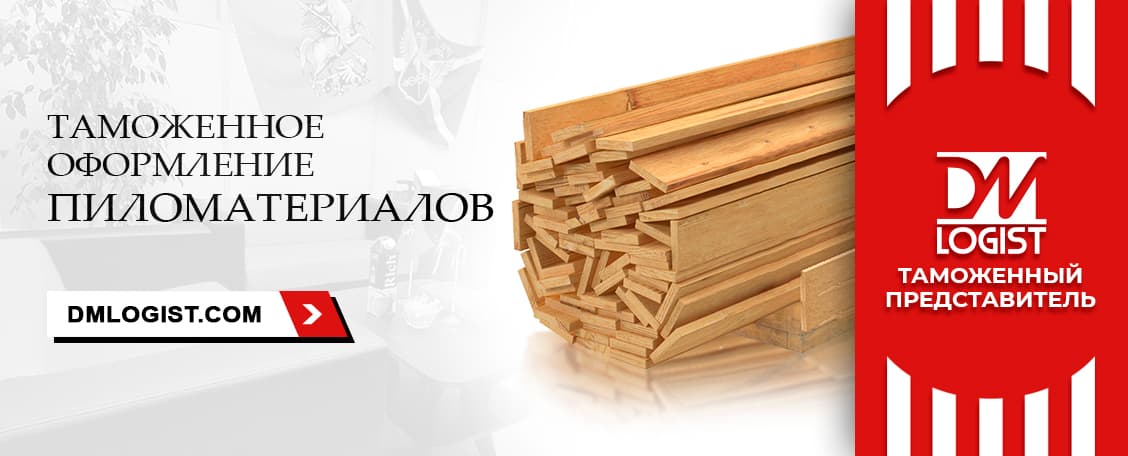 Таможенное оформление пиломатериалов Таможенное оформление пиломатериалов
