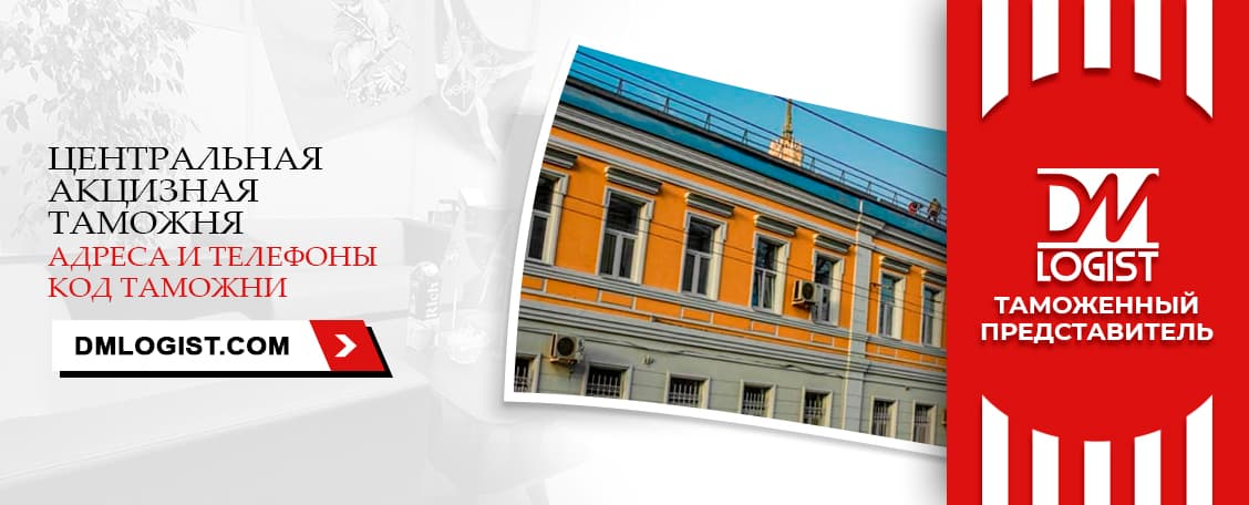Центральная акцизная таможня адреса и телефоны код таможни Центральная акцизная таможня адреса и телефоны код таможни