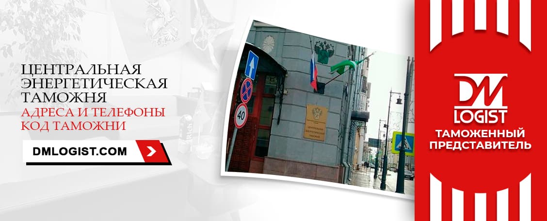 Центральная энергетическая таможня адреса и телефоны код таможни Центральная энергетическая таможня адреса и телефоны код таможни
