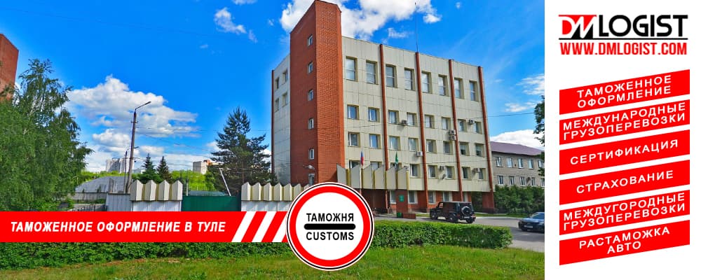 Таможенное оформление и растаможка в Туле и Тульской области Таможенное оформление и растаможка в Туле и Тульской области