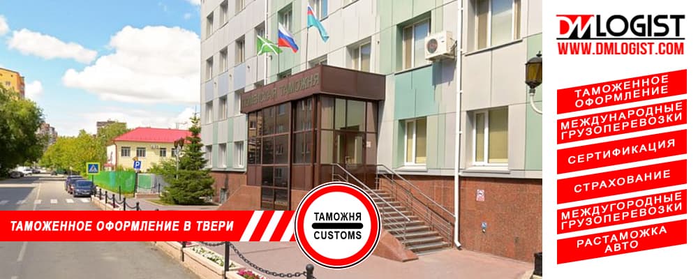 Таможенное оформление и растаможка в Твери и Тверской области Таможенное оформление и растаможка в Твери и Тверской области
