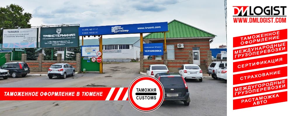 Таможенное оформление и растаможка в Тюмени и Тюменской области Таможенное оформление и растаможка в Тюмени и Тюменской области