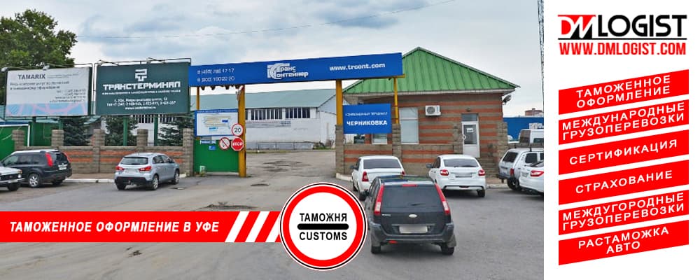 Таможенное оформление и растаможка в Уфе и Республики Башкортостан Таможенное оформление и растаможка в Уфе и Республики Башкортостан