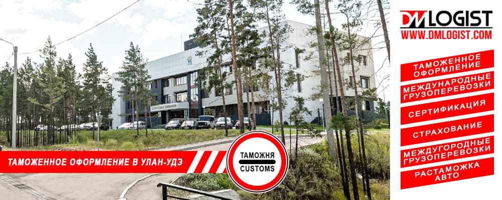 Таможенное оформление и растаможка в Улан-Удэ и Республики Бурятии Таможенное оформление и растаможка в Улан-Удэ и Республики Бурятии