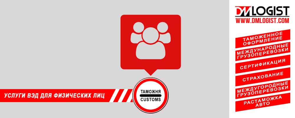 Услуги ВЭД для физических лиц Услуги ВЭД для физических лиц