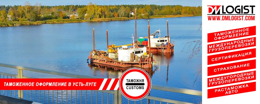 Таможенное оформление и растаможка в Усть-Луге и Ленинградской области Таможенное оформление и растаможка в Усть-Луге и Ленинградской области