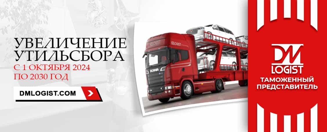 Увеличение утильсбора с 1 октября 2024 года до 30% Увеличение утильсбора с 1 октября 2024 года до 30%