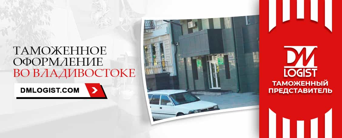 Таможенное оформление во Владивостоке Таможенное оформление во Владивостоке