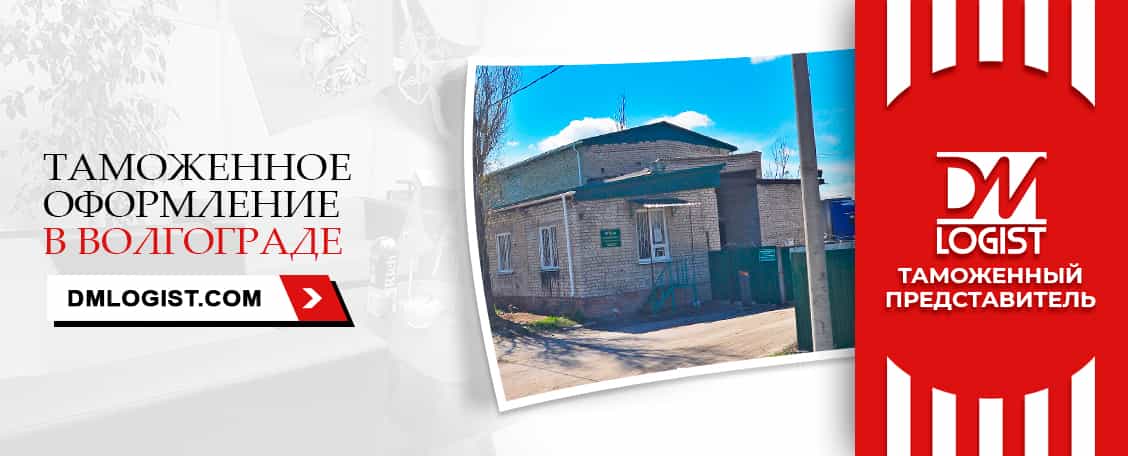 Таможенное оформление в Волгограде Таможенное оформление в Волгограде