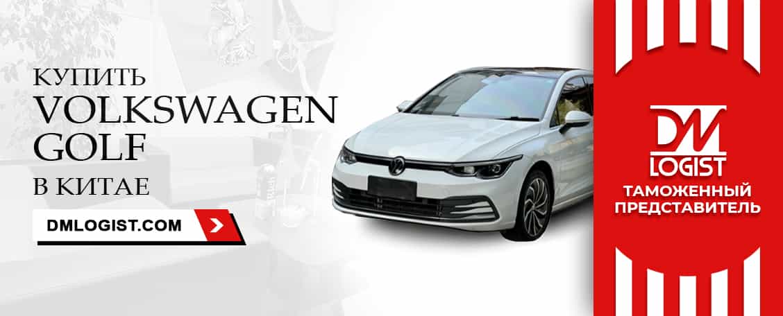 Volkswagen Golf 2021 купить в Китае Volkswagen Golf 2021 купить в Китае