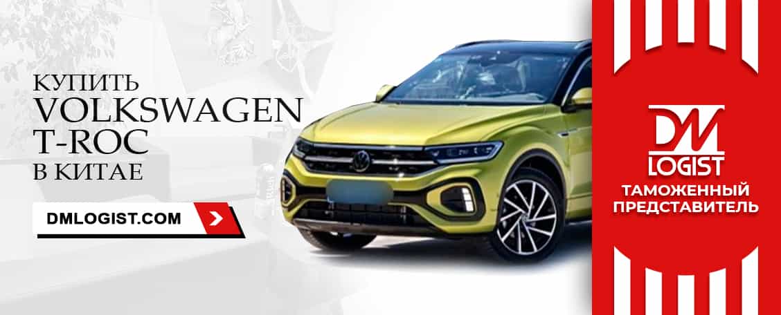 Volkswagen T-Roc купить в Китае Volkswagen T-Roc купить в Китае