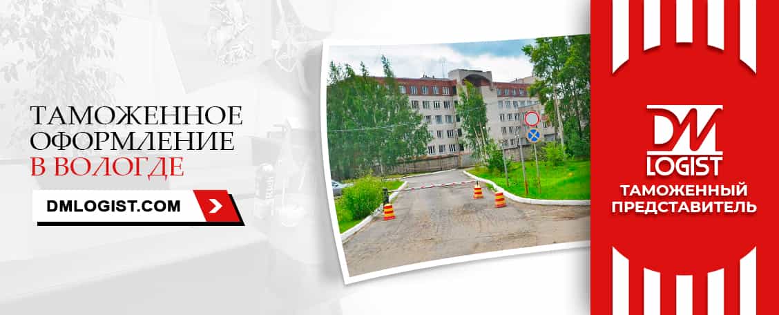 Таможенное оформление в Вологде Таможенное оформление в Вологде