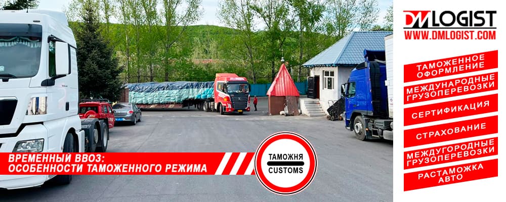Временный ввоз Временный ввоз