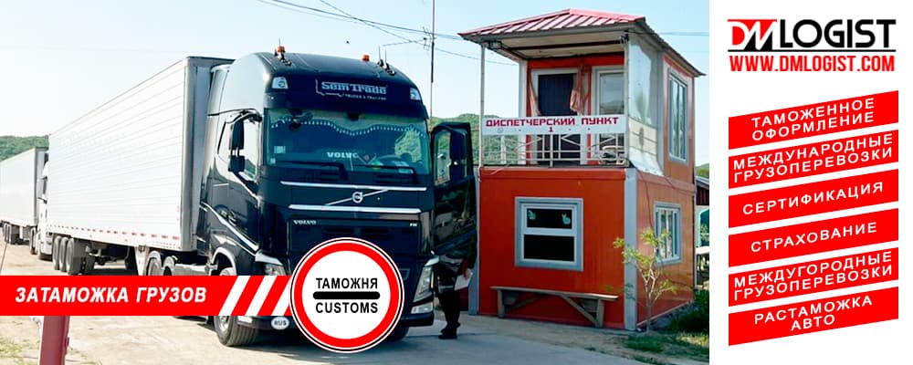 Затаможка грузов и товаров Затаможка грузов и товаров